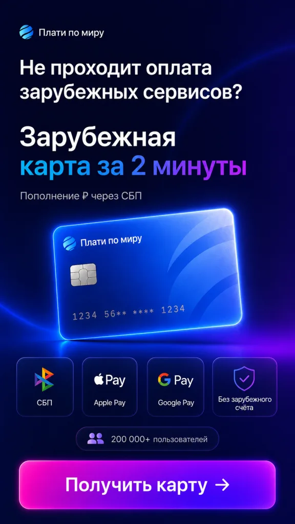 Плати по миру — зарубежная виртуальная карта